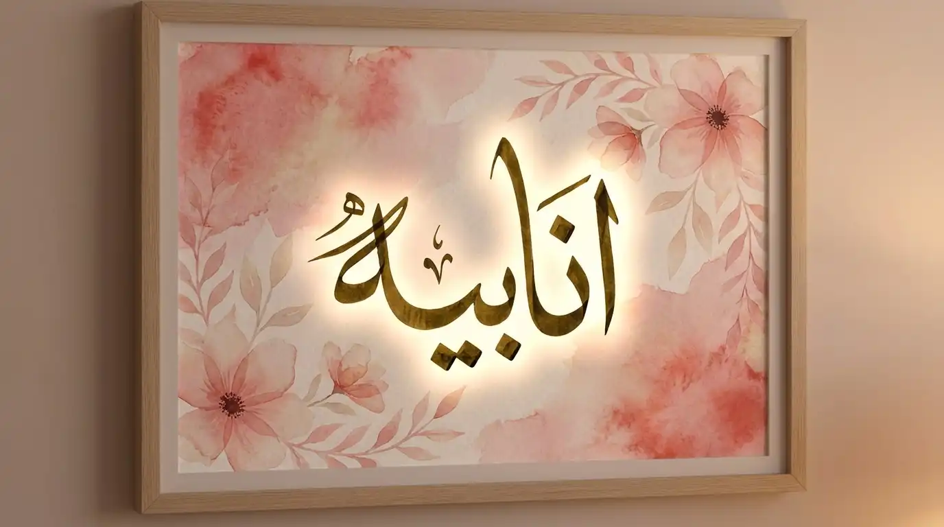 anabia name  in urdu​